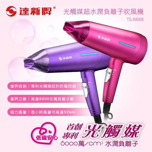 No. 8 - 光觸媒超水潤負離子吹風機 TS-6668 - 5