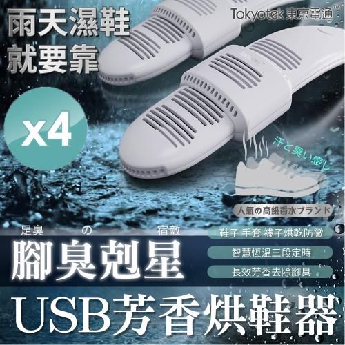 No. 7 - 東京電通 腳臭剋星USB芳香烘鞋器 - 4