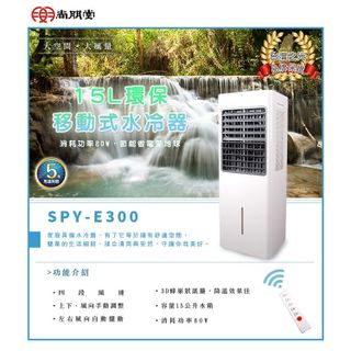 No. 3 - 環保移動式水冷氣SPY-E300 - 2