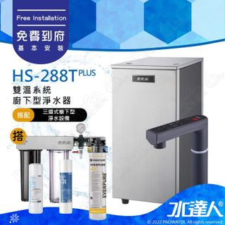 No. 2 - 雙溫加熱系統三道式淨水設備HS288T PLUS - 2