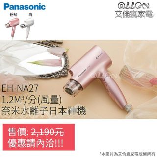 No. 3 - 奈米水離子吹風機EH-NA27 - 4