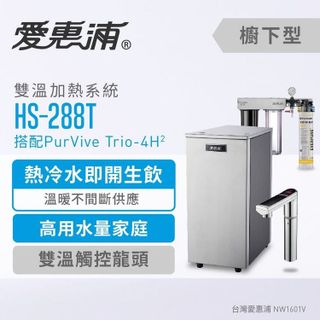 No. 2 - 雙溫加熱系統三道式淨水設備HS288T PLUS - 3