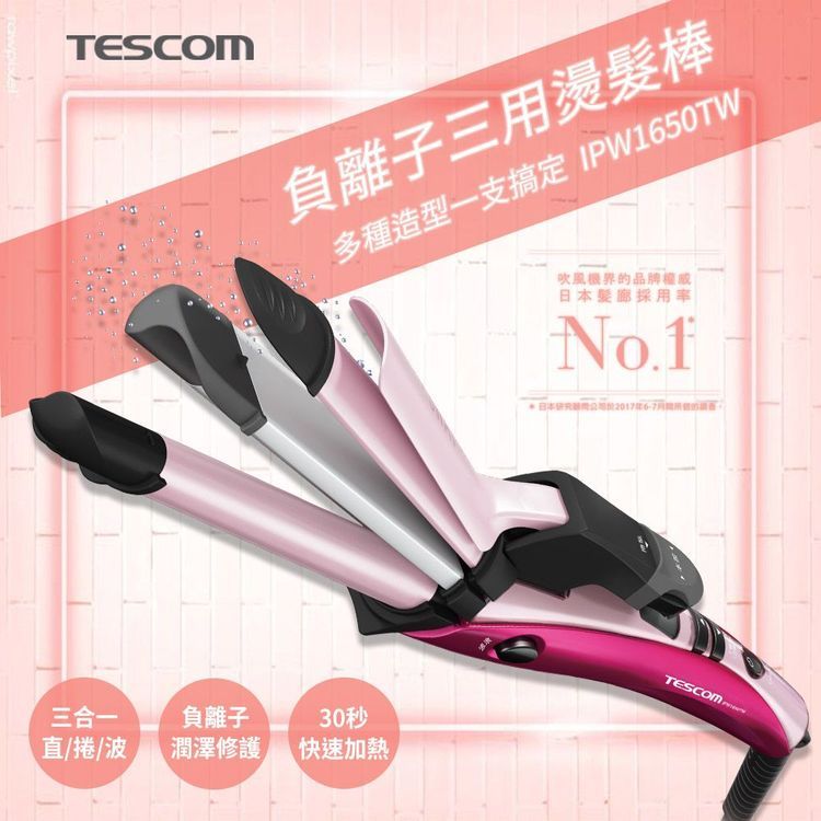 No. 1 - TESCOM 直捲波三用燙髮器 IPW1650TW - 2