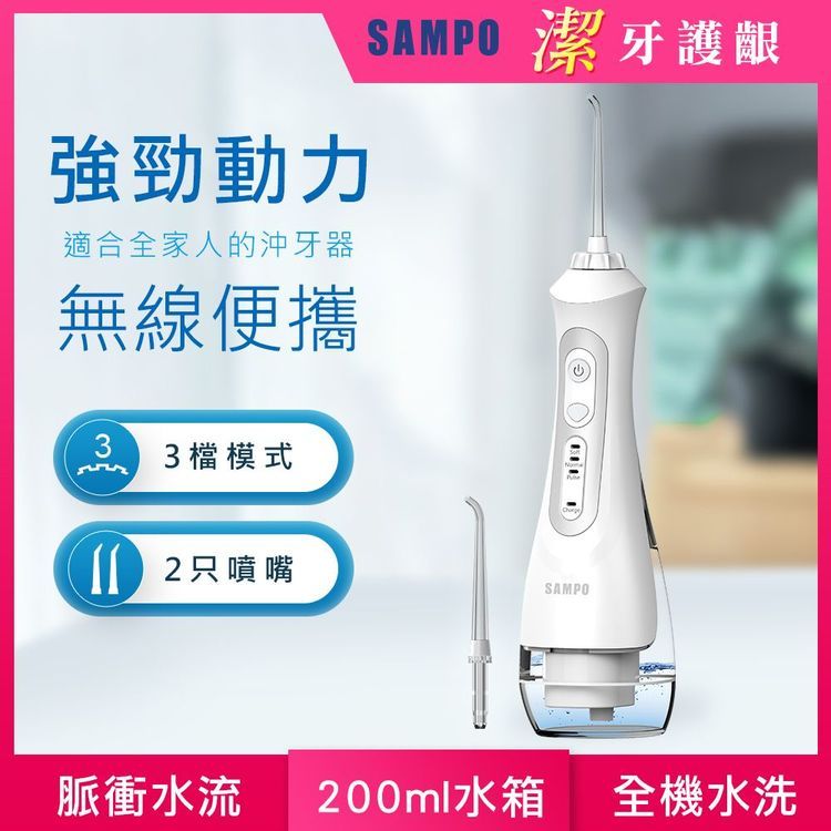 No. 7 - SAMPO聲寶 攜帶型電動沖牙機 - 2