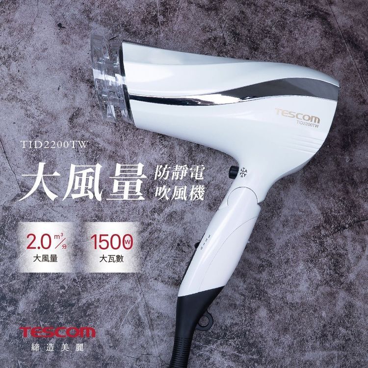 No. 5 - 防靜電大風量吹風機 TID2200TW - 1