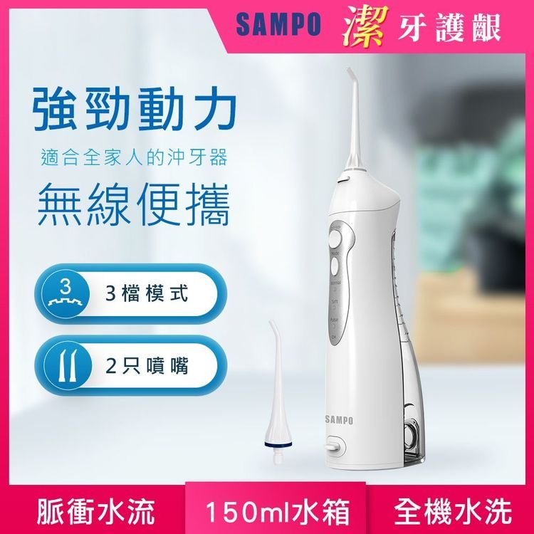 No. 7 - SAMPO聲寶 攜帶型電動沖牙機 - 5