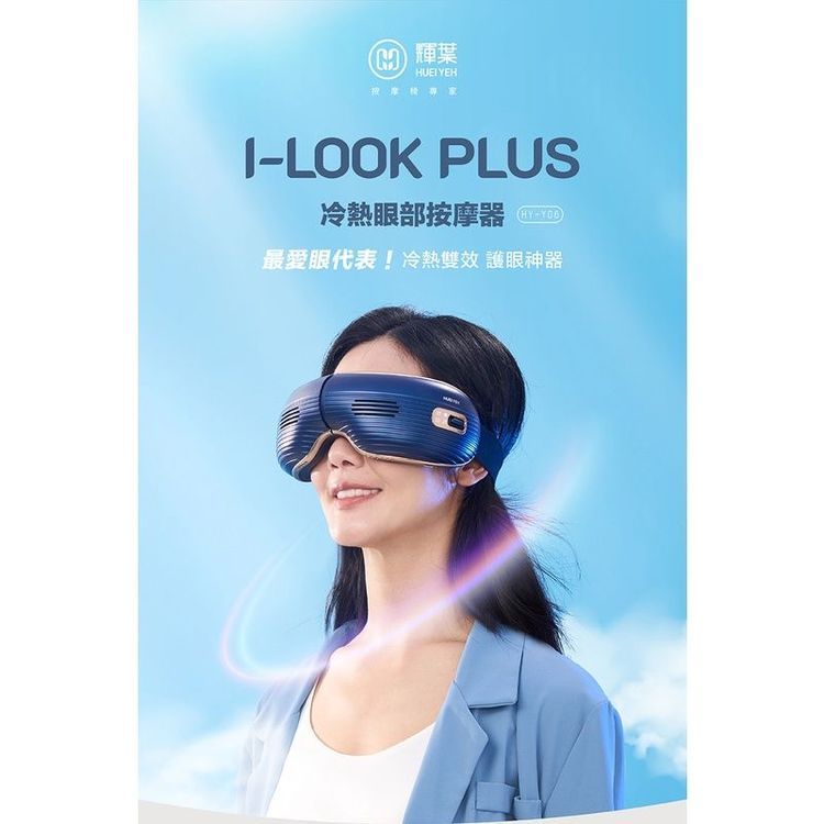 No. 6 - 輝葉 I-LOOK PLUS 冷熱眼部按摩器 - 4