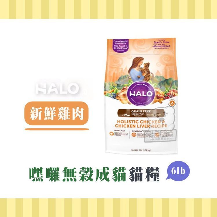 No. 3 - HALO 嘿囉 成貓 無穀新鮮雞肉燉豌豆+鷹嘴豆 - 5