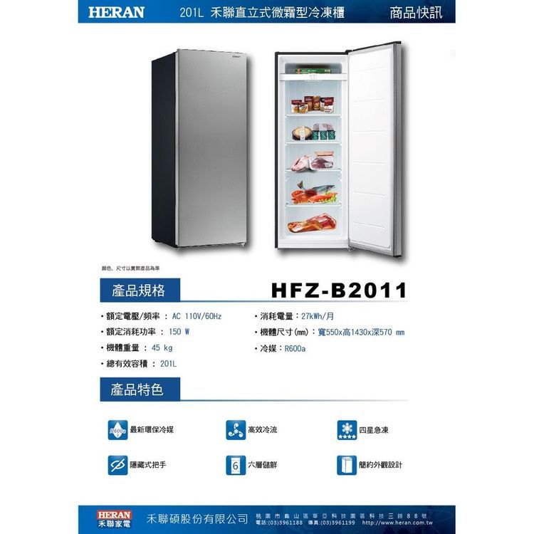 No. 7 - HERAN禾聯 201L直立式微霜冷凍櫃 - 4