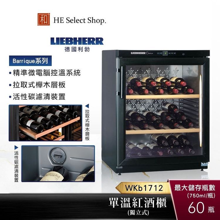 No. 7 - LIEBHERR 利勃 Barrique系列獨立式單溫紅酒櫃  - 5