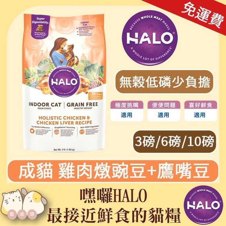 No. 3 - HALO 嘿囉 成貓 無穀新鮮雞肉燉豌豆+鷹嘴豆 - 2