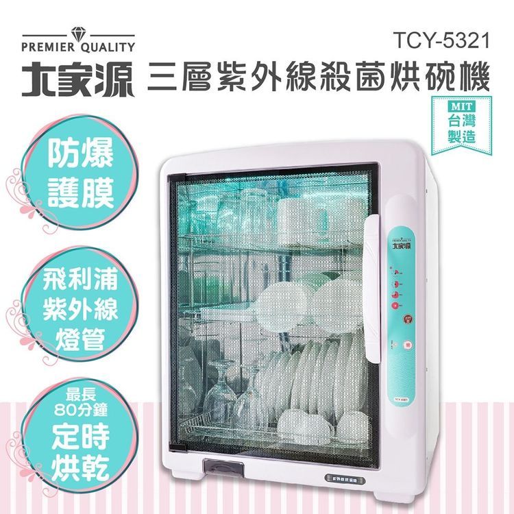 No. 5 - 大家源 三層紫外線殺菌烘碗機  - 1