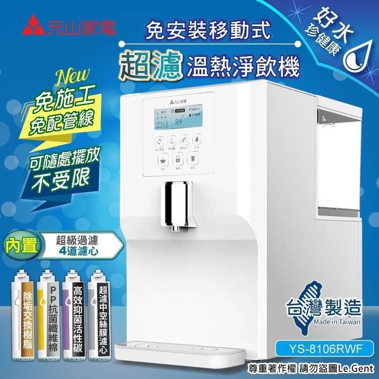 No. 2 - 元山 免安裝移動式RO溫熱淨飲機 - 4