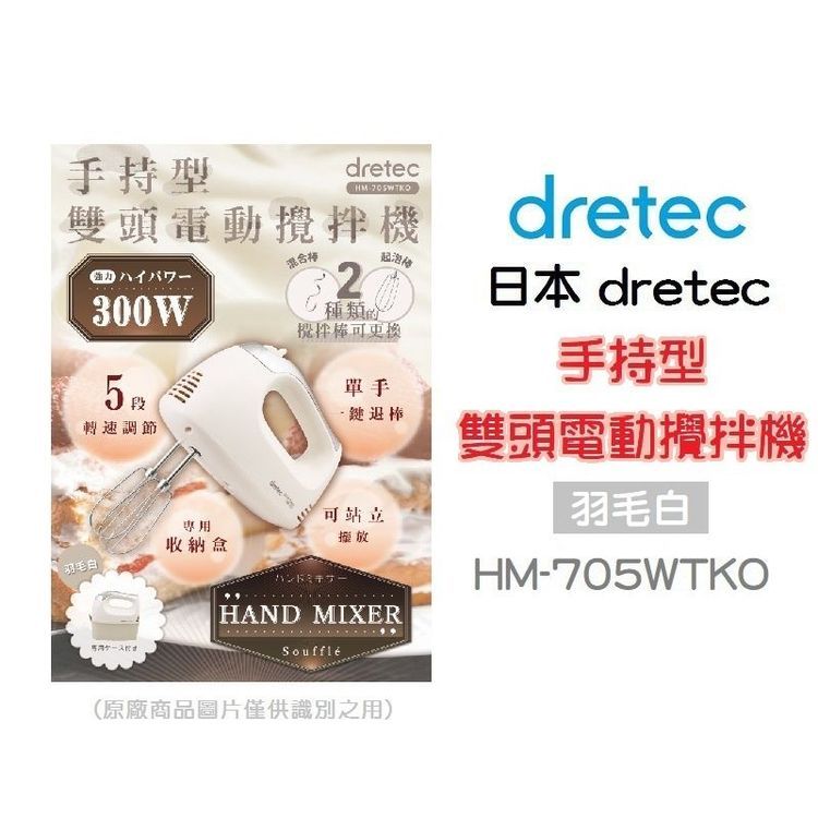 No. 5 - dretec 手持型雙頭電動攪拌機 - 5