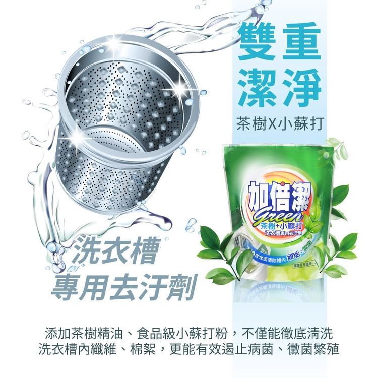 No. 5 - 加倍潔茶樹小蘇打洗衣槽專用去汙劑 - 2