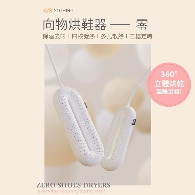 No. 1 - SOTHING向物 ZERO烘鞋器 - 1