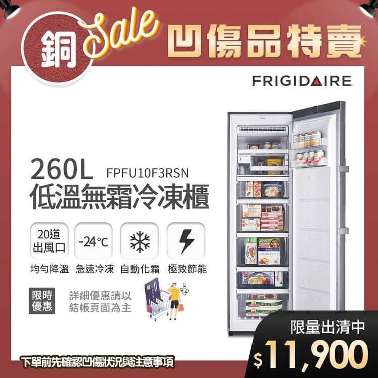 No. 8 - Frigidaire富及第   260L低溫無霜冷凍櫃 - 5