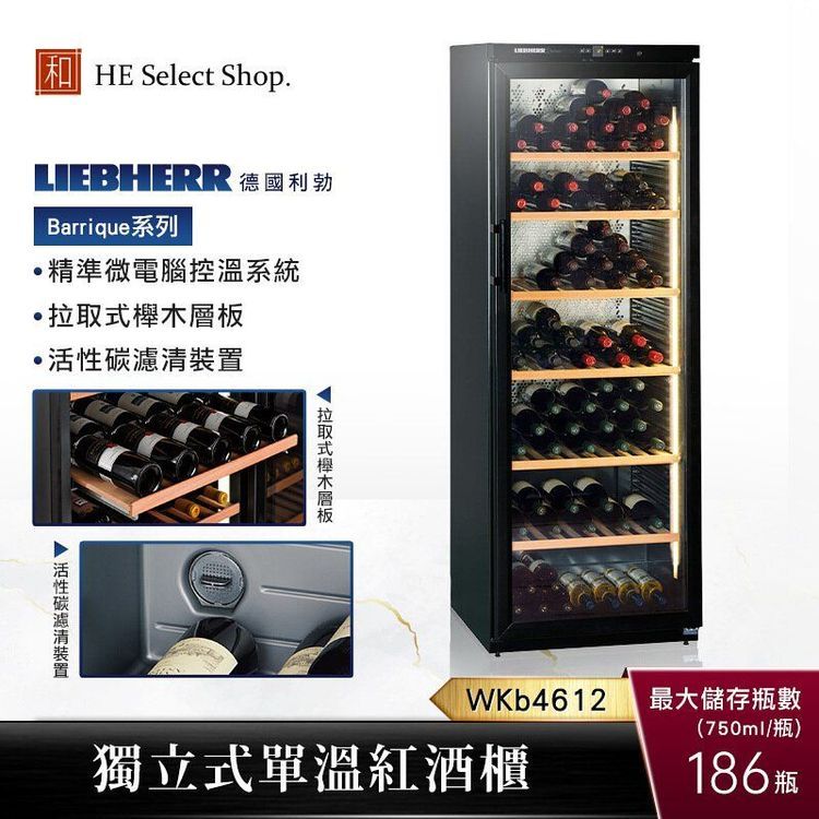 No. 7 - LIEBHERR 利勃 Barrique系列獨立式單溫紅酒櫃  - 1