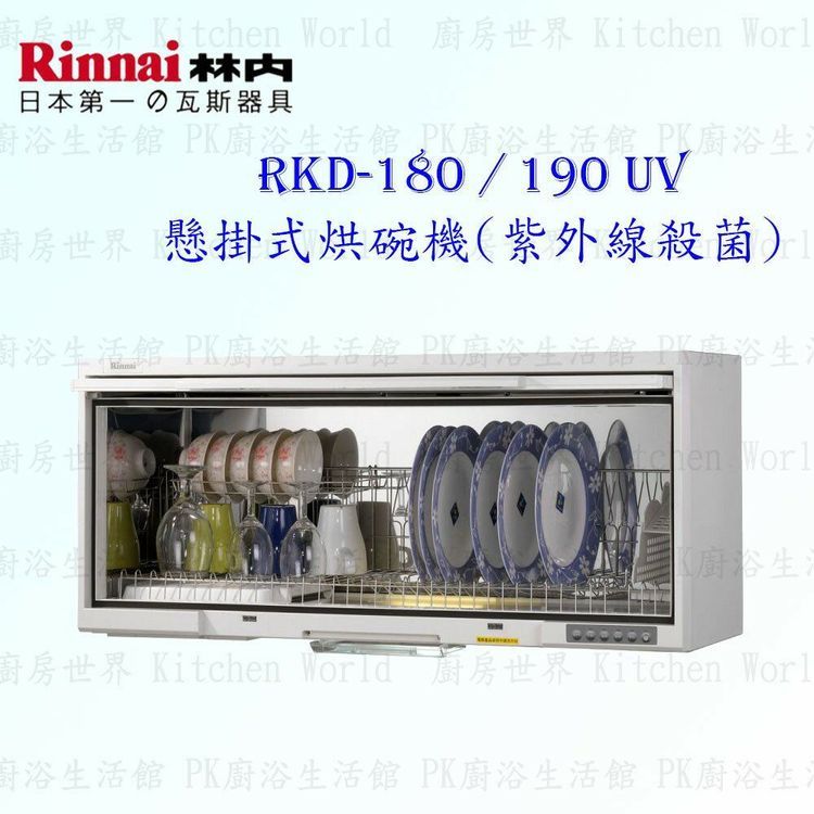 No. 2 - Rinnai林內 懸掛式 UV 殺菌烘碗機 - 4