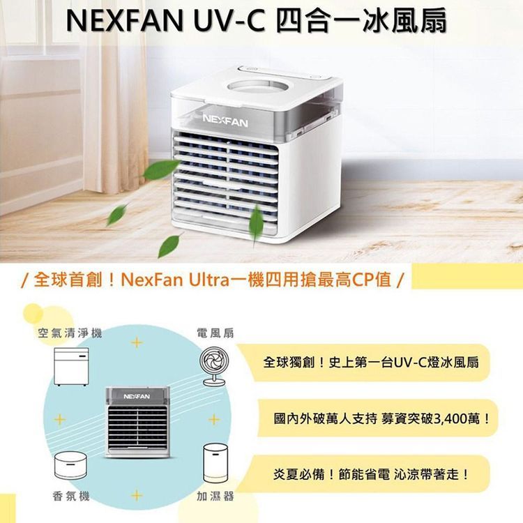 No. 7 - Nexfan Ultra 四合一冰風扇 - 2