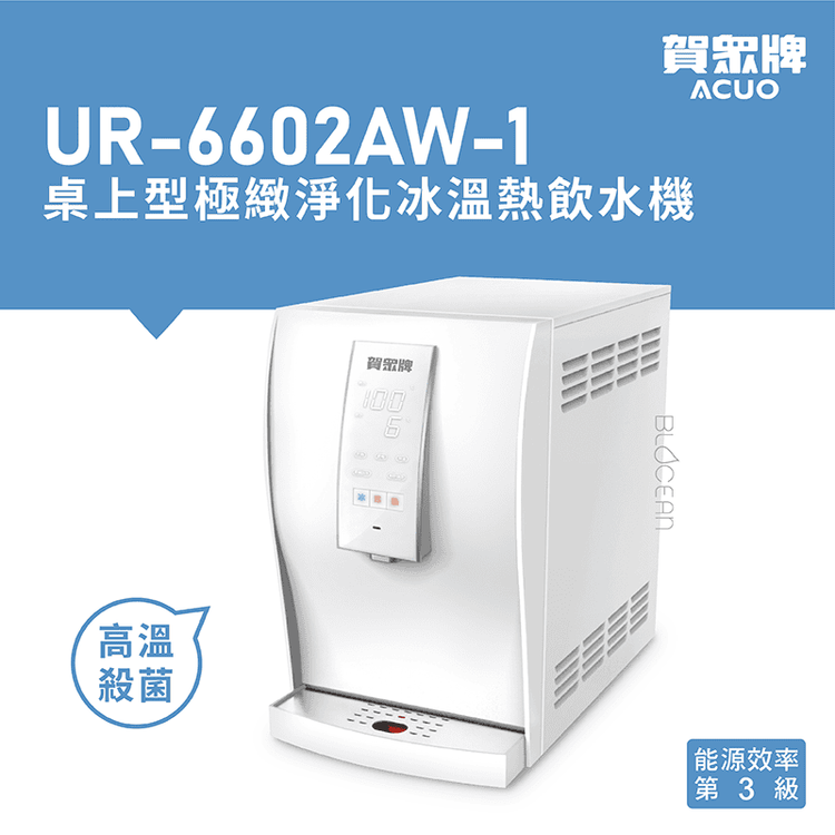 No. 3 - 賀眾牌 桌上型極緻淨化飲水機 - 2