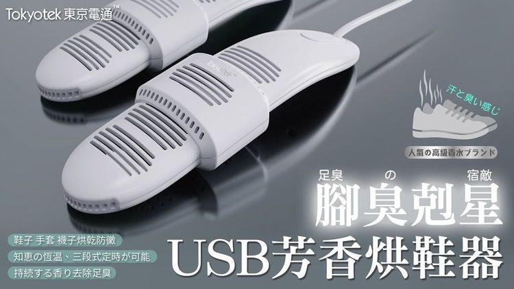 No. 7 - 東京電通 腳臭剋星USB芳香烘鞋器 - 1