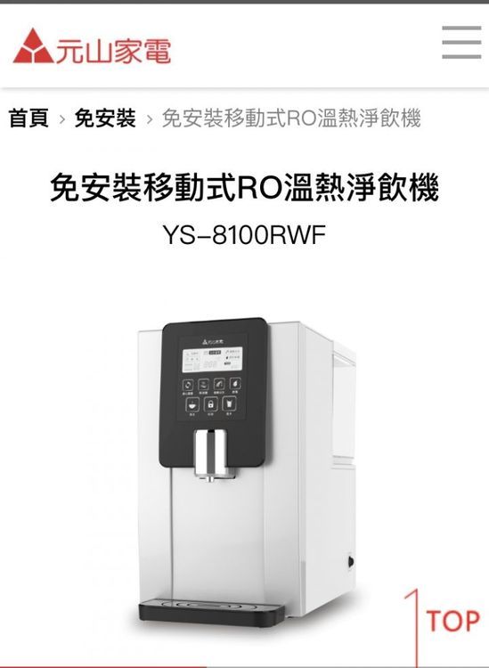 No. 2 - 元山 免安裝移動式RO溫熱淨飲機 - 5