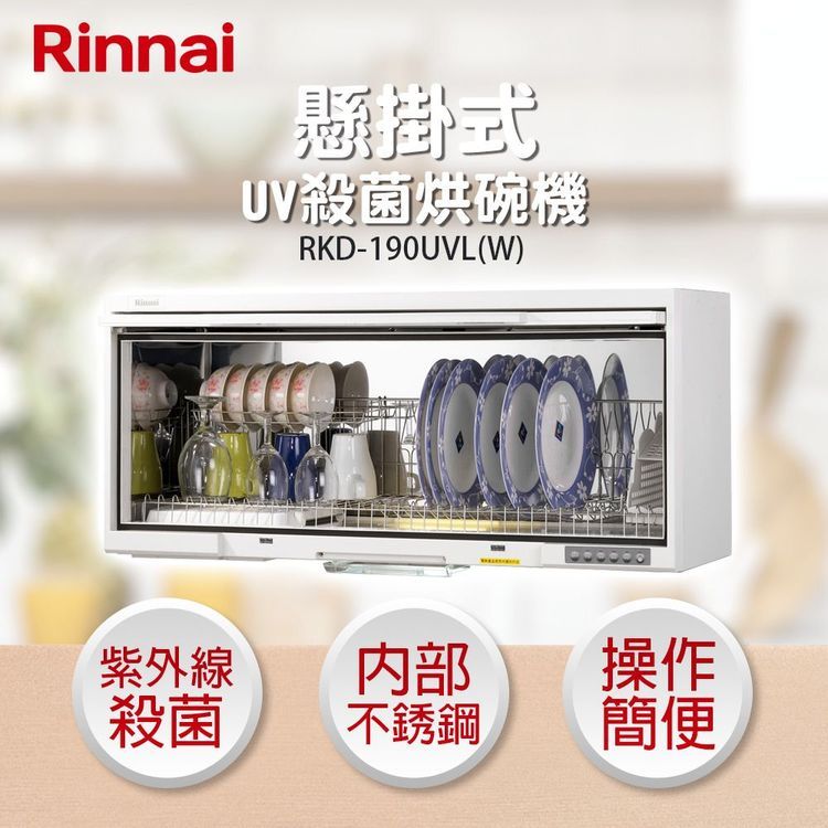 No. 2 - Rinnai林內 懸掛式 UV 殺菌烘碗機 - 5