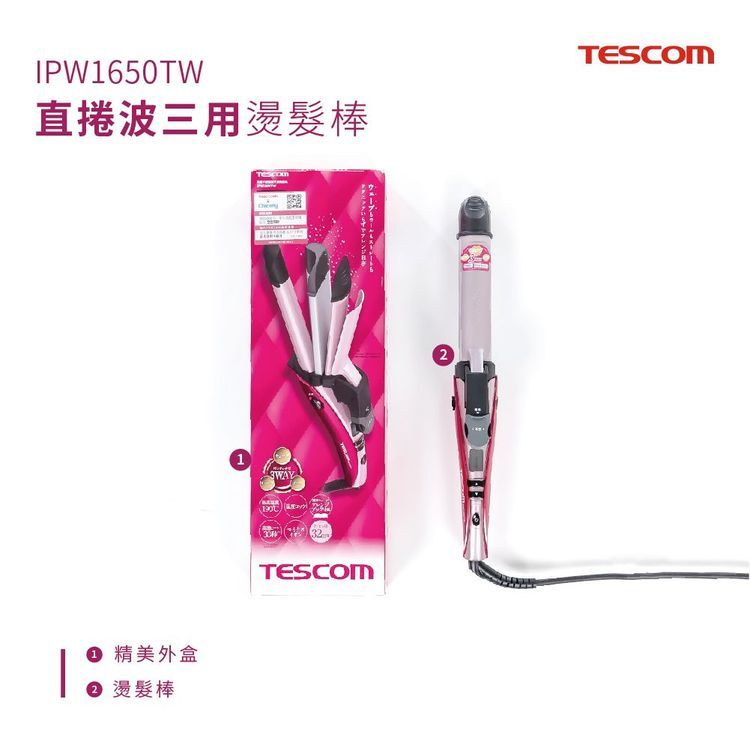 No. 1 - TESCOM 直捲波三用燙髮器 IPW1650TW - 4