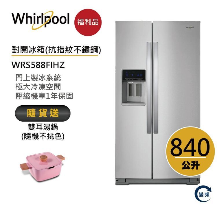 No. 7 - Whirlpool惠而浦 840公升 對開門冰箱  - 2